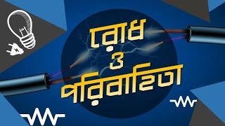 ০৩.৩০. অধ্যায় ৩ : চল তড়িৎ - Resistance and Conductance (রোধ ও পরিবাহিতা) [SSC | HSC | Admission]