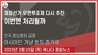 재외선거 우편투표제 다시 추진  - 2023년 3월23일 (목)