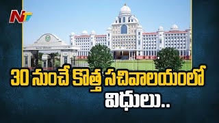 30 నుంచే కొత్త సచివాలయంలో విధులు | Telangana New Secretariat | Ntv