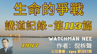 《生命的爭戰》-倪柝聲講道集(第113篇)-倪柝聲(Watchman Nee)-