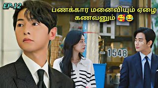 பணக்காரியிடம் மாட்டிக் கொள்ளும் ஏழை கணவன் 12 🥰 korean drama in Tamil | Voice over Tamil