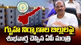 గృహ నిర్మాణాల బిల్లులపై శుభవార్త చెప్పిన | Minister Parthasarathy On Housing Scheme In AP | #SumanTV