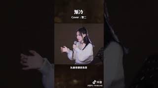 【抖音網紅】《漸冷》Cover By 魚閃閃BLING || 唱出被拋棄的感覺