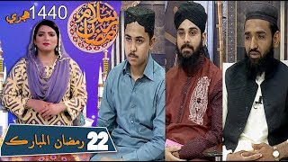 Salam Ramzan 28-05-2019 | Sindh TV Ramzan Iftar Transmission | SindhTVHD ISLAMIC