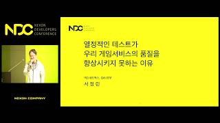 [NDC] 열정적인 테스트가 우리 게임서비스의 품질을 향상시키지 못하는 이유