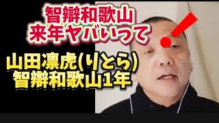 ヤベェ一年生②【2025ライジングスター候補】智弁和歌山1年生ながら5番に座る山田凜虎（りとら）捕手に注目！#高校野球 #智辯和歌山 #2025センバツ