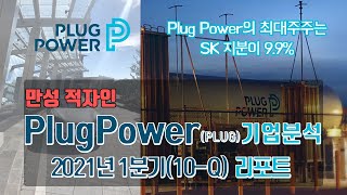 SK 지분이 9.9%로 최대주주인 Plug Power 기업분석(feat. 만성적자)