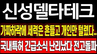 [신성델타테크] 배당락이후 가짜하락을 계속 만드는 진짜이유 드디어떴다 절대 단 1주도 털리지마세요 신성델타테크 상한가! 신성델타테크 전고점돌파!