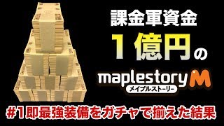 【メイプルM】#1：即●●万円課金！最強装備を10分で揃えた結果・・・【課金軍資金１億円のメイプルストーリーM】