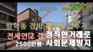 진실된거래의 도봉구 빌라갭투자 2,500만원 사회적문제 원천차단