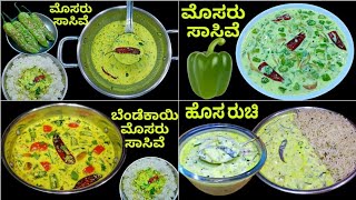 ದಿನಕ್ಕೊಂದು ಮೊಸರು ಸಾಸಿವೆ ಕಡಿಮೆ ಸಮಯದಲ್ಲಿ 4 ರೀತಿಯ ಮೊಸರು ಸಾಸಿವೆ | ಈ 4 ಬಗೆಯ ಅಡುಗೆಗಳು|  Rice Thali Recipe