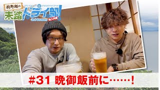 狩野翔の未踏ドライ部！3rd season 南九州編#31「晩御飯前に……!」【出演：狩野翔・笠間淳／天の声：熊谷健太郎】