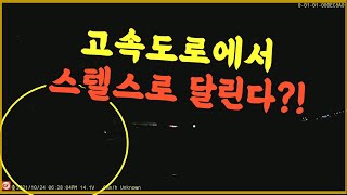 13333회. 저렇게 하고 가면 뭐가 보이나요? 데이 라이트 하나에 의존하면서 고속도로를 달리는 스텔스 차량입니다