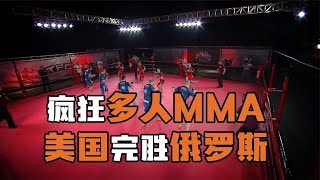 瘋狂的多人MMA大戰！美國完勝戰鬥民族俄羅斯！