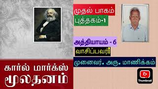 காரல் மார்க்சின் மூலதனம்@முதல் பாகம்@புத்தகம்-1@அத்தியாயம்-6