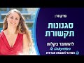 סגנונות תקשורת עם דיקלה נדב להתחבר בקלות הפודקאסט של המרכז להעצמה חברתית פרק 10