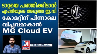 എംജിയുടെ വക അടുത്ത അഡാറ് ഇ.വി വരുന്നു | MG Cloud EV