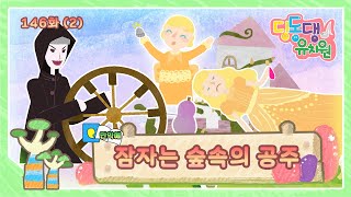 딩동댕유치원 - 이야기숲 만약에- 잠자는 숲속의 공주_#002