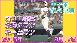 【驚愕】関東第一オコエ瑠偉決勝２ランホームラン 2015甲子園準々決勝