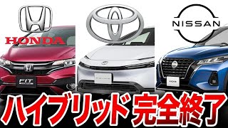 ハイブリッド車がヤバすぎる…とんでもない理由で圧倒的な差が生まれてしまった各社のハイブリッド車【ゆっくり解説】