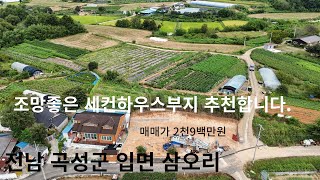 [매물30호] 거래완료 전남 곡성군 입면 삼오리, 조망좋은 세컨하우스부지 추천합니다. 매매가 2천9백만원입니다.