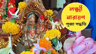 গৃহে লক্ষ্মী নারায়ন পূজা পদ্ধতি। Lakshmi Narayan Puja Vidhi at Home। Lakkhi Narayan Puja।