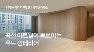 [58평 아파트 리모델링] 곡선 아트월이 돋보이는 따뜻한 우드 인테리어｜중리롯데캐슬｜50평대 인테리어