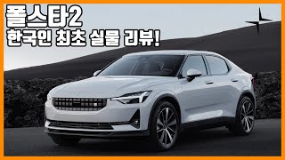 Is the Polestar 2 Just a Combination of Volvo and Tesla?