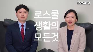 로스쿨 입시부터 변호사 시험까지, 저희가 다 알려드릴게요!