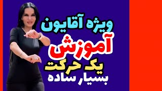 آقایونی که بلد نیستند برقصند با دیدن این آموزش حتما یاد میگیرند