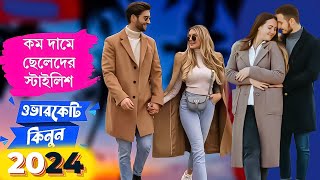 শীতের স্টাইলিশ ছেলে মেয়ে ওভারকোট | overcoat price in Bangladesh 2024 | লং এক্সপোর্ট ওভারকোট |