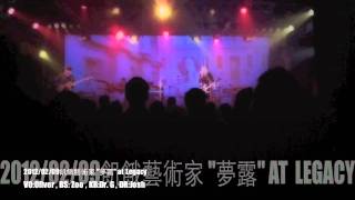 2012/02/09 飢餓藝術家~夢露 at Legacy ; The Next Big Thing (宣誓場)