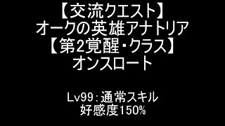 『千年戦争アイギス』オークの英雄アナトリア【交流クエスト☆3】