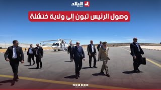 🎥لحظة وصول رئيس الجمهورية عبد المجيد تبون إلى ولاية #خنشلة في #زيارة عمل و تفقد
