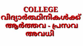 COLLEGE വിദ്യാർത്ഥിനികൾക്ക് ആർത്തവ   പ്രസവ  അവധി ..