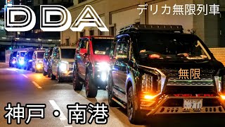 2021 DDA in KOBE and NANKO  ～DELICA OFF NIGHT MEETING～