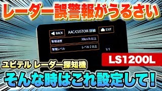 【レーダー探知機】ユピテル2024年モデル 誤警報対策におすすめ！マツダ車対策にも使える！レーダー鳴りっ放しを軽減するAAC/CUSTOM設定方法をご紹介します