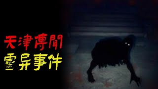 天津传闻故事三则|天津侯家后奇案|鬼故事|恐怖故事|解压故事|灵异#都市傳說#靈異事件#天津#佛牌#泰国#恐怖故事#亲身经历#助眠#离奇故事#北京#睡前故事#诡异故事#ghost#電影#podcast