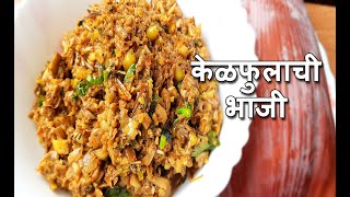 अशी वेगळ्या प्रकारे बनवा केळफुलाची भाजी  | Kelphulachi Bhaji Recipe in Marathi | Recipe 124