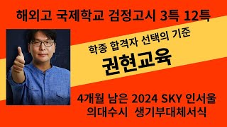 고교학점제 해외고 검정고시 제주국제학교 채드윅 청라달튼 청심국제고 SKY 의대수시 생기부대체서식 SAT 필요할까? IB BHA NLCS SJA KIS Jeju 2024 학종 수시