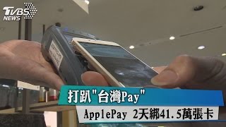 ApplePay　2天綁41.5萬張卡　打趴「台灣Pay」