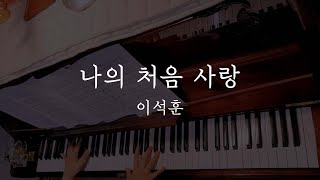 |드로니 Solo|이석훈(LEE SEOK HOON) - 나의 처음 사랑(My First Love) Piano Cover