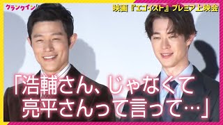 鈴木亮平＆宮沢氷魚が恋人役「浩輔さん、じゃなくて亮平さんって言って」 ＜映画『エゴイスト』プレミア上映会＞