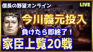 【信長の野望ｵﾝﾗｲﾝ】家臣上覧20戦！「今川義元投入」負けたら即終了！雑談配信