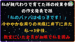 【スカッと】「パパとママは嘘つきです！」と言った。私は周囲の冷たい視線を浴びながら廊下を歩き、3分後には教室の全員が充血した目で私を取り囲んだ。【感動する話】