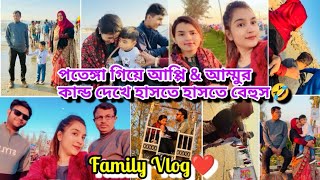 ব্লগার অন্তুর কাহিনী দেখেন🤣পরিবার নিয়ে পতেঙ্গা সমুদ্রসৈকতে অনেককিছু করলাম|বাপ্পি আম্মু পুরাই পাংখা😍