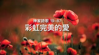 神家詩歌 19-87 彩虹完美的愛