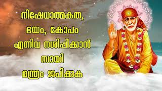 നിഷേധാത്മകത, ഭയം, കോപം എന്നിവ നശിപ്പിക്കാൻ സായി മന്ത്രം ജപിക്കുക