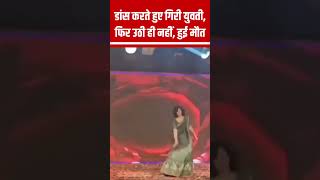 VIRAL: शादी में Dance करते-करते अचानक गिर गई युवती, फिर उठी ही नहीं, हुई मौत #shorts N18S