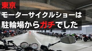 駐輪場から既に始まっていた東京モーターサイクルショー